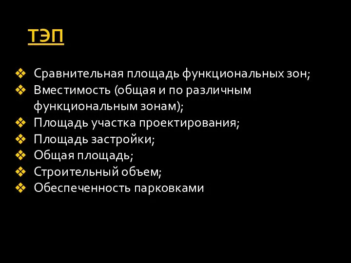 ТЭП Сравнительная площадь функциональных зон; Вместимость (общая и по различным функциональным