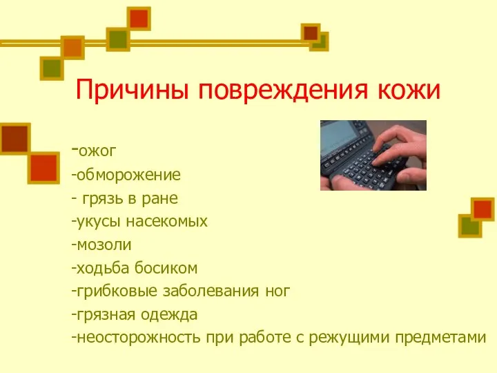 Причины повреждения кожи -ожог -обморожение - грязь в ране -укусы насекомых