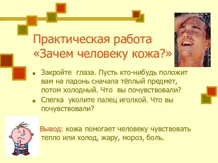 Практическая работа «Зачем человеку кожа?» Закройте глаза. Пусть кто-нибудь положит вам