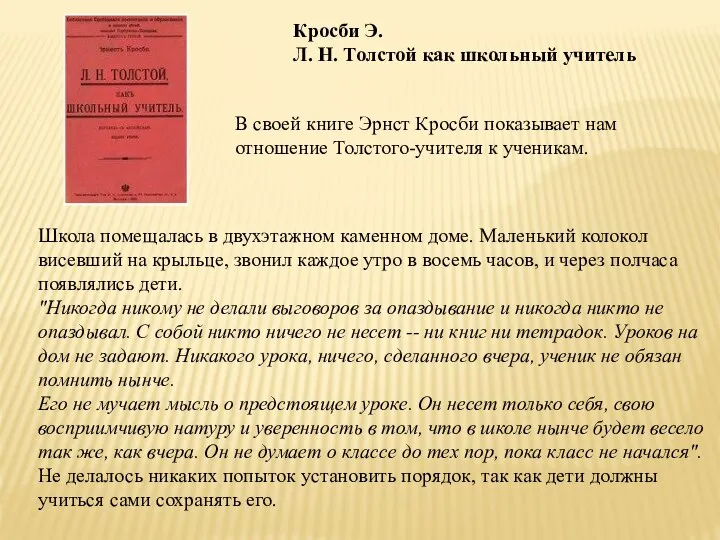 Кросби Э. Л. Н. Толстой как школьный учитель В своей книге