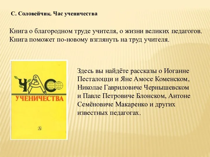 С. Соловейчик. Час ученичества Книга о благородном труде учителя, о жизни