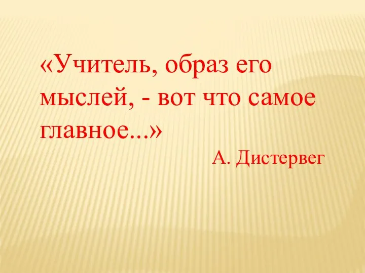 «Учитель, образ его мыслей, - вот что самое главное...» А. Дистервег