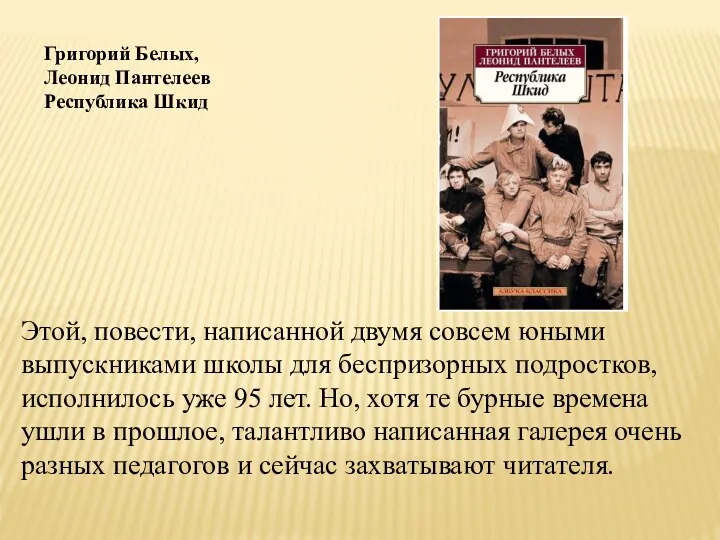 Григорий Белых, Леонид Пантелеев Республика Шкид Этой, повести, написанной двумя совсем