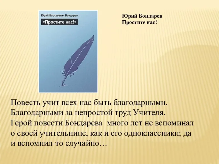 Повесть учит всех нас быть благодарными. Благодарными за непростой труд Учителя.