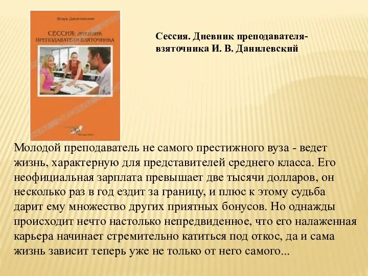 Сессия. Дневник преподавателя-взяточника И. В. Данилевский Молодой преподаватель не самого престижного