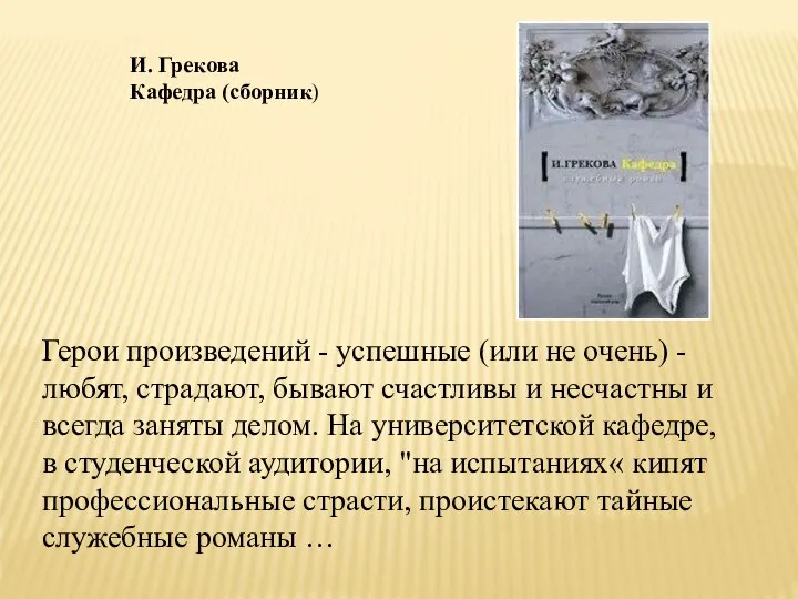 И. Грекова Кафедра (сборник) Герои произведений - успешные (или не очень)