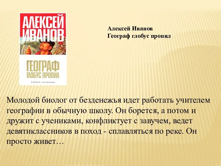 Алексей Иванов Географ глобус пропил Молодой биолог от безденежья идет работать