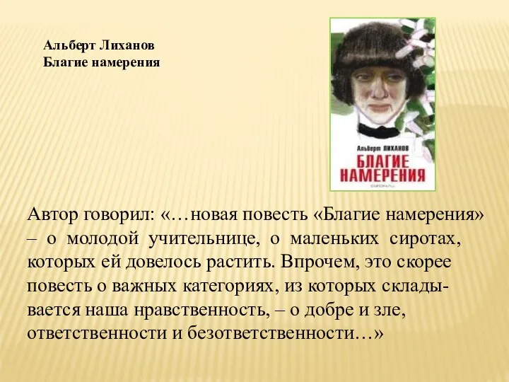 Альберт Лиханов Благие намерения Автор говорил: «…новая повесть «Благие намерения» –