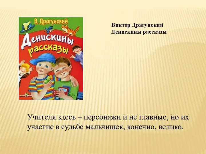 Виктор Драгунский Денискины рассказы Учителя здесь – персонажи и не главные,