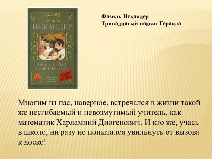 Фазиль Искандер Тринадцатый подвиг Геракла Многим из нас, наверное, встречался в