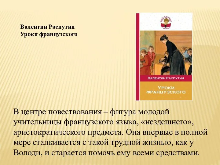 Валентин Распутин Уроки французского В центре повествования – фигура молодой учительницы