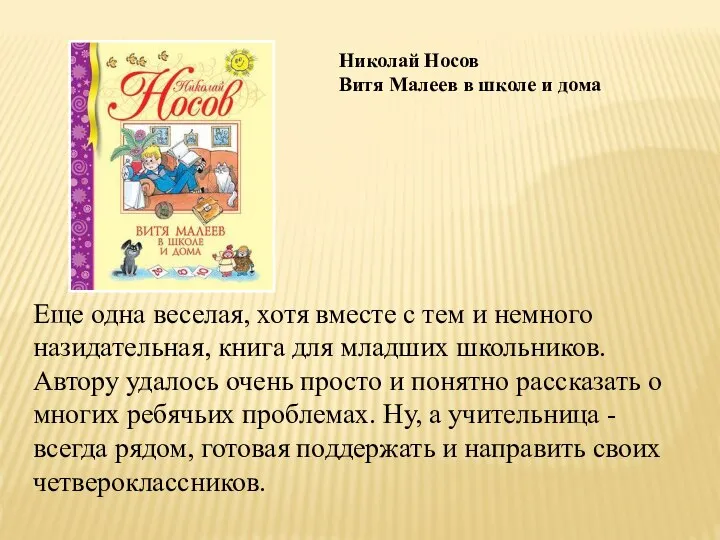 Николай Носов Витя Малеев в школе и дома Еще одна веселая,