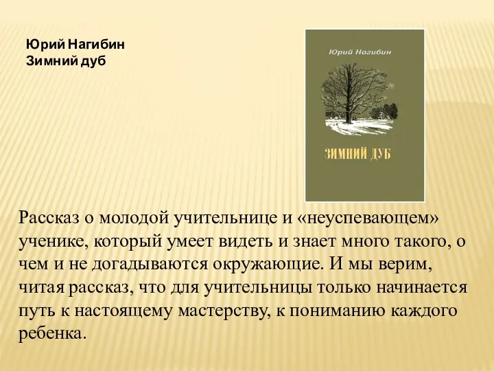 Юрий Нагибин Зимний дуб Рассказ о молодой учительнице и «неуспевающем» ученике,