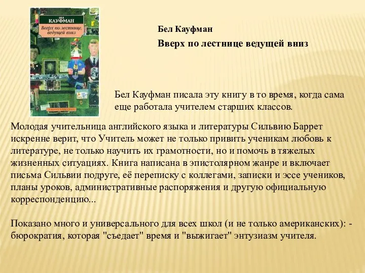 Бел Кауфман писала эту книгу в то время, когда сама еще