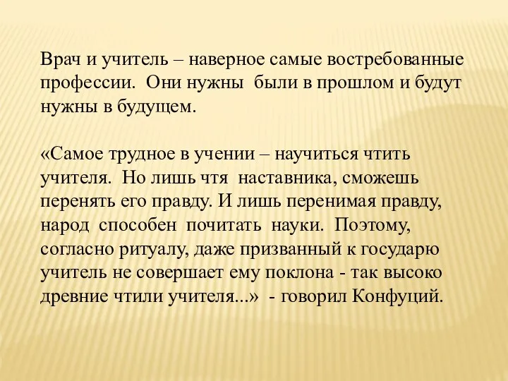 Врач и учитель – наверное самые востребованные профессии. Они нужны были