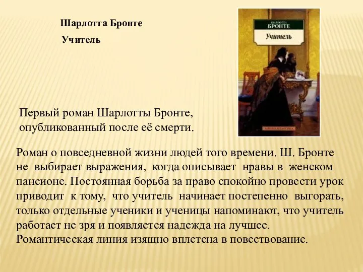 Шарлотта Бронте Первый роман Шарлотты Бронте, опубликованный после её смерти. Роман