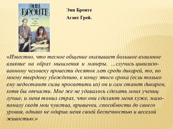 Агнес Грей. Энн Бронте «Известно, что тесное общение оказывает большое взаимное