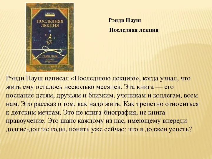 Рэнди Пауш написал «Последнюю лекцию», когда узнал, что жить ему осталось