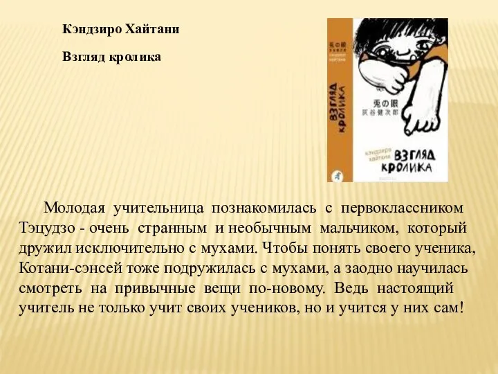 Молодая учительница познакомилась с первоклассником Тэцудзо - очень странным и необычным