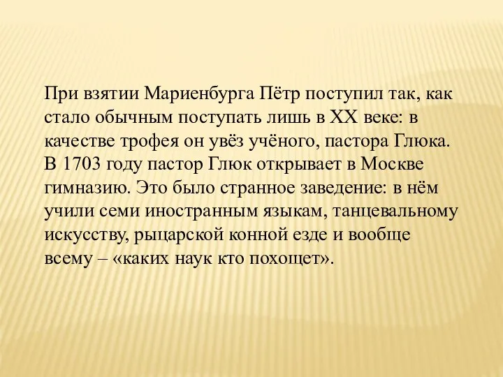 При взятии Мариенбурга Пётр поступил так, как стало обычным поступать лишь