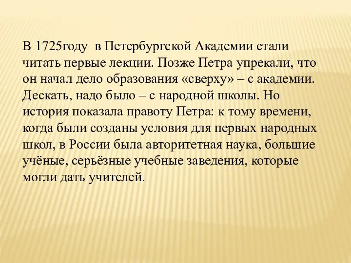 В 1725году в Петербургской Академии стали читать первые лекции. Позже Петра