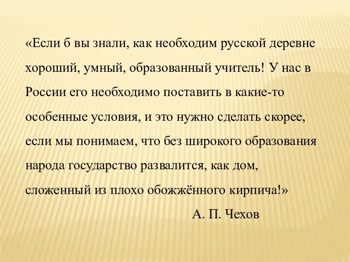 «Если б вы знали, как необходим русской деревне хороший, умный, образованный