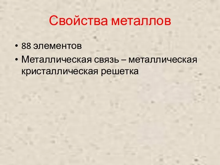 Свойства металлов 88 элементов Металлическая связь – металлическая кристаллическая решетка