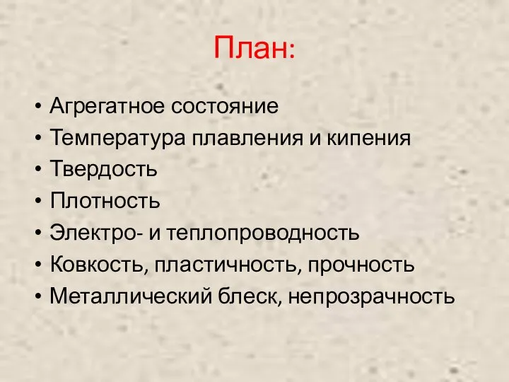 План: Агрегатное состояние Температура плавления и кипения Твердость Плотность Электро- и