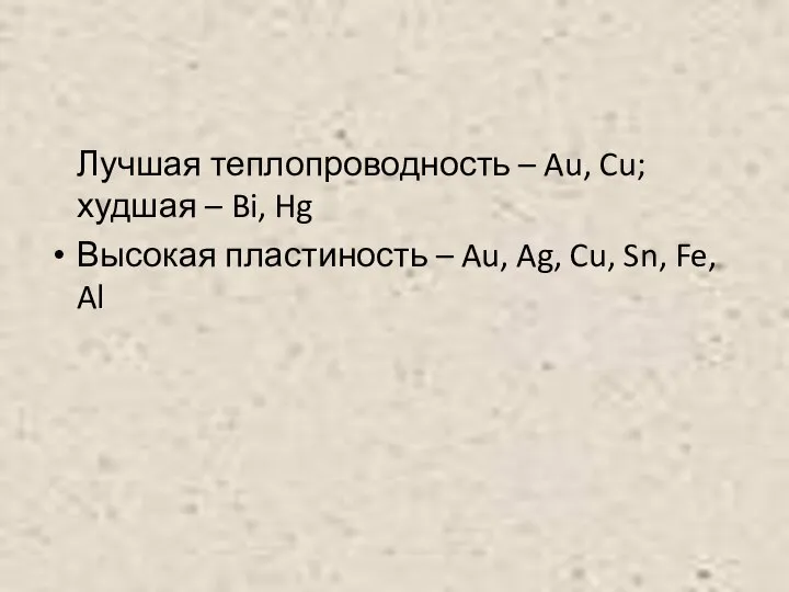 Лучшая теплопроводность – Au, Cu; худшая – Bi, Hg Высокая пластиность