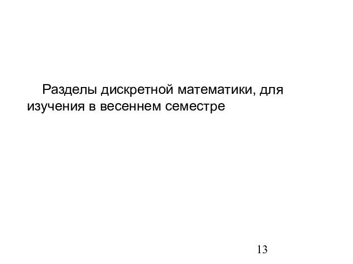 Разделы дискретной математики, для изучения в весеннем семестре