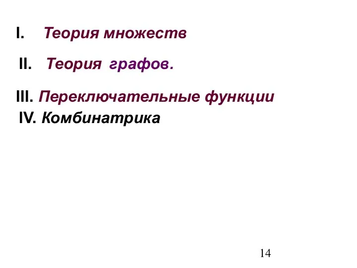 IV. Комбинатрика I. Теория множеств II. Теория графов.