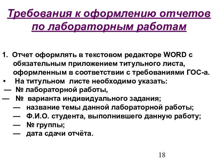 Требования к оформлению отчетов по лабораторным работам 1. Отчет оформлять в