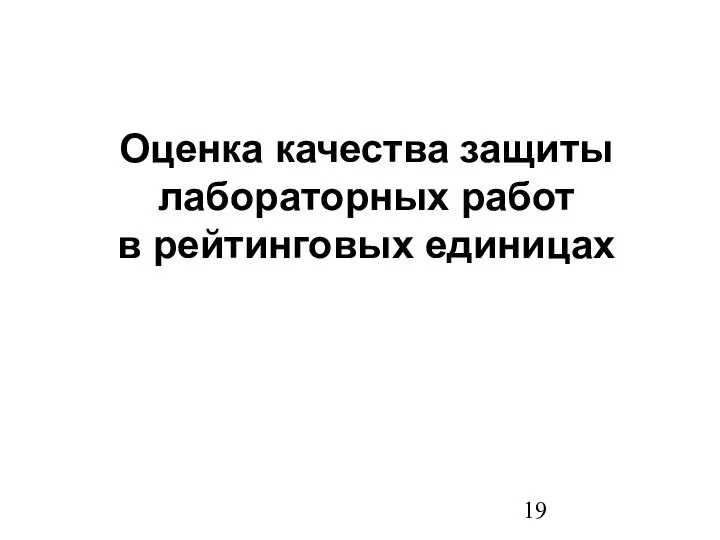 Оценка качества защиты лабораторных работ в рейтинговых единицах