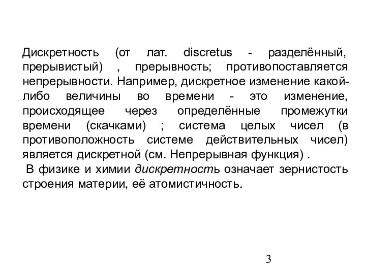 Дискретность (от лат. discretus - разделённый, прерывистый) , прерывность; противопоставляется непрерывности.