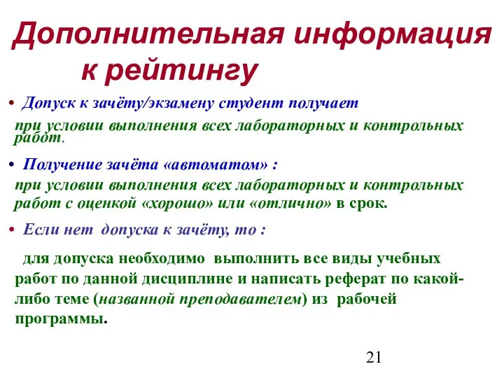 Дополнительная информация к рейтингу Допуск к зачёту/экзамену студент получает при условии