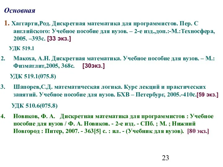 Основная 1. Хаггарти,Род. Дискретная математика для программистов. Пер. С английского: Учебное