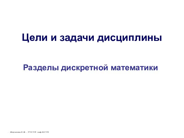 Цели и задачи дисциплины Разделы дискретной математики