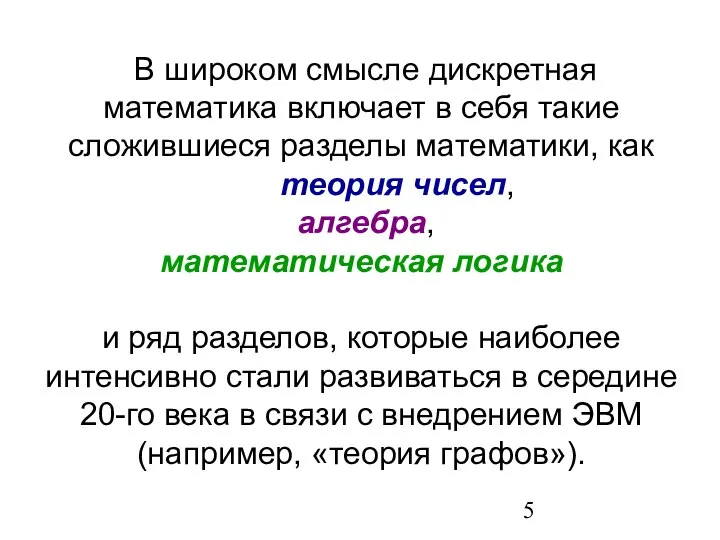 В широком смысле дискретная математика включает в себя такие сложившиеся разделы