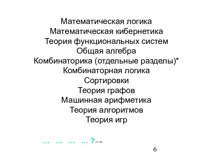 Математическая логика Математическая кибернетика Теория функциональных систем Общая алгебра Комбинаторика (отдельные