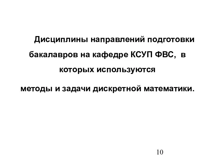 Дисциплины направлений подготовки бакалавров на кафедре КСУП ФВС, в которых используются методы и задачи дискретной математики.