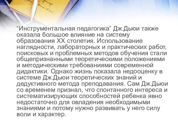 “Инструментальная педагогика” Дж.Дьюи также оказала большое влияние на систему образования ХХ