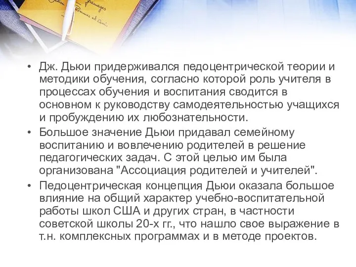 Дж. Дьюи придерживался педоцентрической теории и методики обучения, согласно которой роль