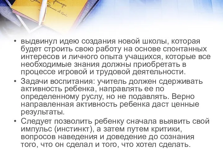 выдвинул идею создания новой школы, которая будет строить свою работу на