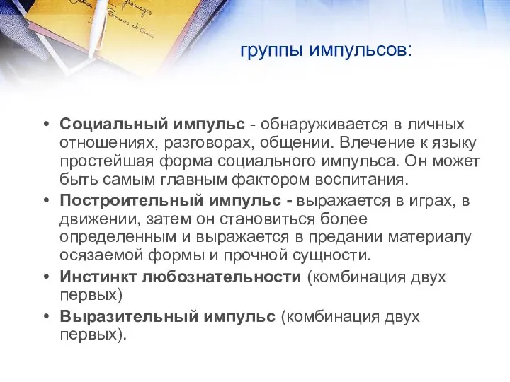 группы импульсов: Социальный импульс - обнаруживается в личных отношениях, разговорах, общении.