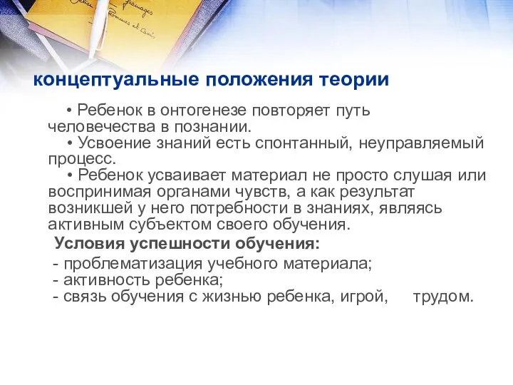 концептуальные положения теории • Ребенок в онтогенезе повторяет путь человечества в