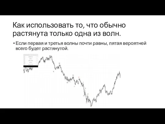 Как использовать то, что обычно растянута только одна из волн. Если