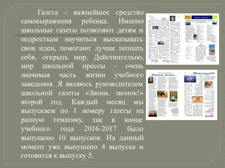 Газета - важнейшее средство самовыражения ребенка. Именно школьные газеты позволяют детям