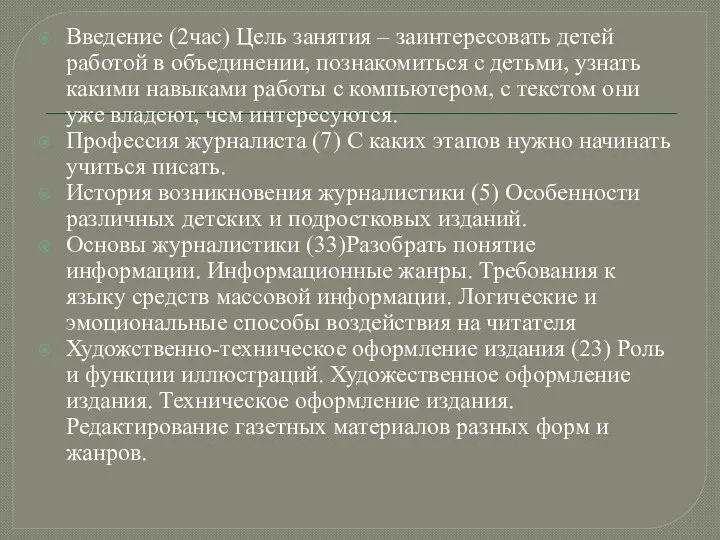 Введение (2час) Цель занятия – заинтересовать детей работой в объединении, познакомиться