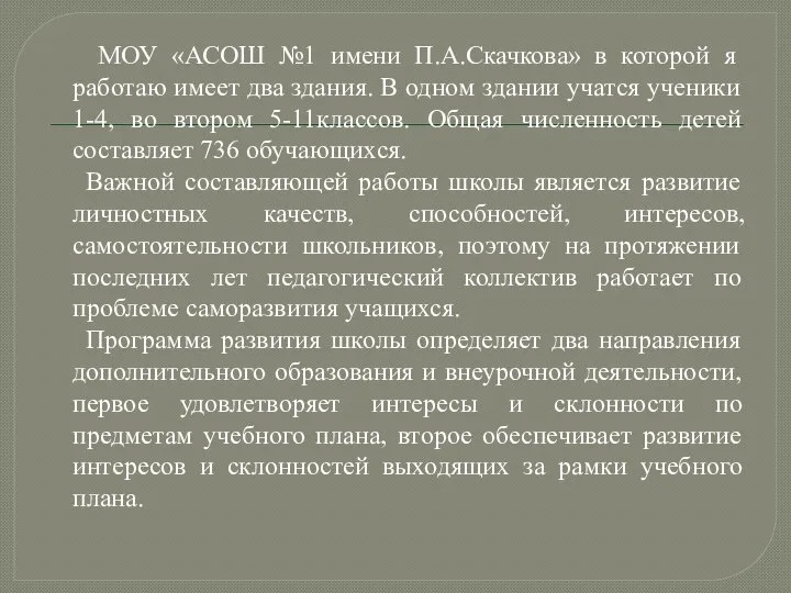 МОУ «АСОШ №1 имени П.А.Скачкова» в которой я работаю имеет два