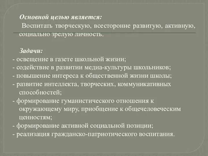 Основной целью является: Воспитать творческую, всесторонне развитую, активную, социально зрелую личность.